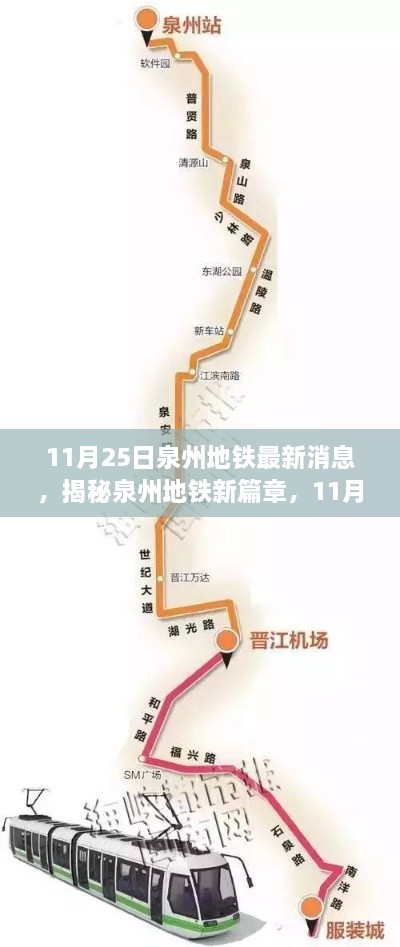 揭秘泉州地铁新篇章，最新消息揭示科技巨献，引领都市生活新纪元！