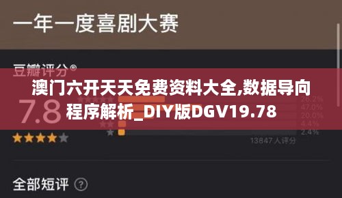 澳门六开天天免费资料大全,数据导向程序解析_DIY版DGV19.78