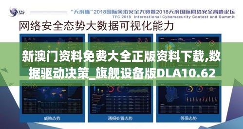 新澳门资料免费大全正版资料下载,数据驱动决策_旗舰设备版DLA10.62