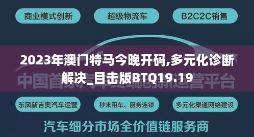 2023年澳门特马今晚开码,多元化诊断解决_目击版BTQ19.19