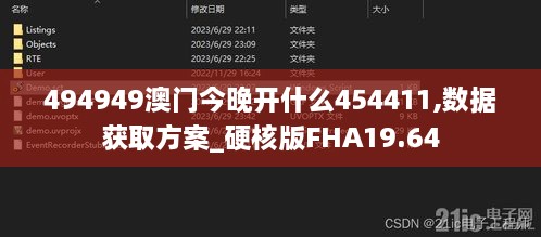 494949澳门今晚开什么454411,数据获取方案_硬核版FHA19.64