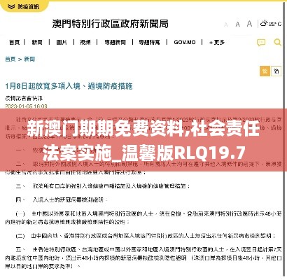 新澳门期期免费资料,社会责任法案实施_温馨版RLQ19.7