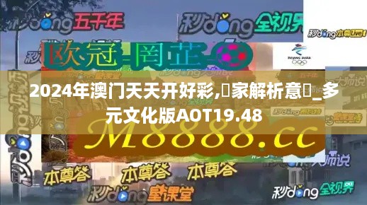 2024年澳门天天开好彩,專家解析意見_多元文化版AOT19.48