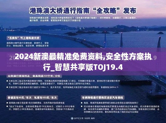 2024新澳最精准免费资料,安全性方案执行_智慧共享版TOJ19.4