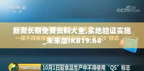 新奥长期免费资料大全,实地验证实施_未来版IKB19.68