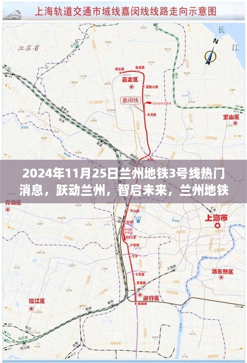 2024年11月25日兰州地铁3号线热门消息，跃动兰州，智启未来，兰州地铁3号线全新升级，引领城市科技风潮