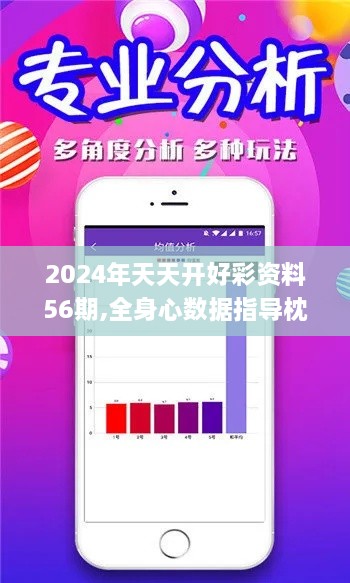 2024年天天开好彩资料56期,全身心数据指导枕_紧凑版RAP19.79