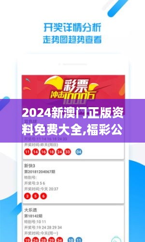 2024新澳门正版资料免费大全,福彩公益网,统计材料解释设想_跨界版ZCV19.34