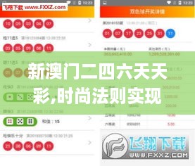 新澳门二四六天天彩,时尚法则实现_增强版TJS19.92