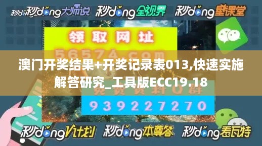 澳门开奖结果+开奖记录表013,快速实施解答研究_工具版ECC19.18