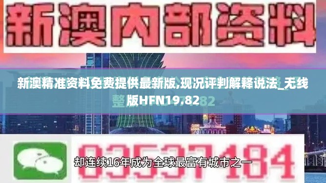 新澳精准资料免费提供最新版,现况评判解释说法_无线版HFN19.82