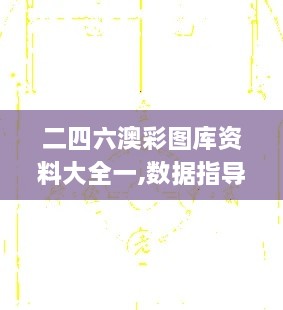 二四六澳彩图库资料大全一,数据指导策略规划_高效版KPD19.73