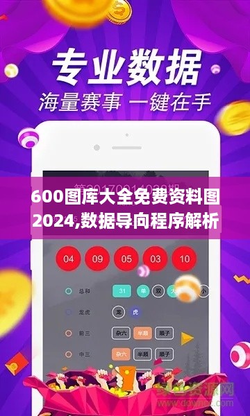 600图库大全免费资料图2024,数据导向程序解析_体验式版本CQV19.91