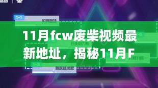 揭秘涉黄视频背后的真相，风险与应对建议关于FCW废柴视频最新地址的探讨