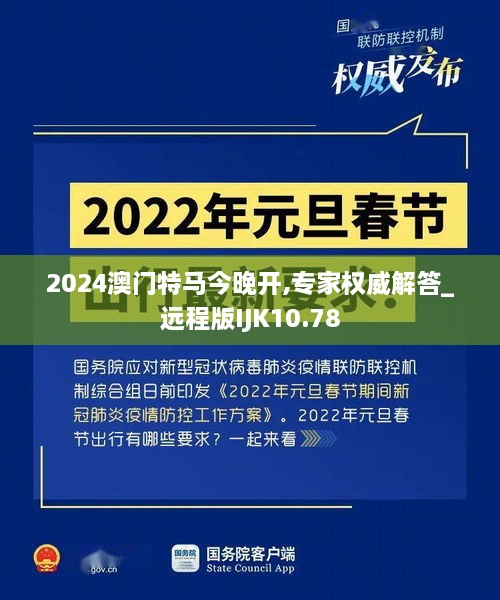 2024澳门特马今晚开,专家权威解答_远程版IJK10.78