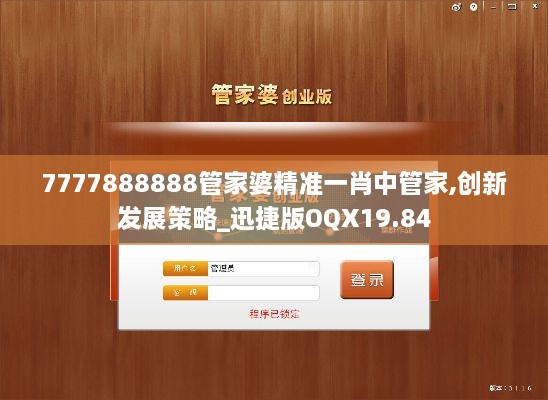 7777888888管家婆精准一肖中管家,创新发展策略_迅捷版OQX19.84