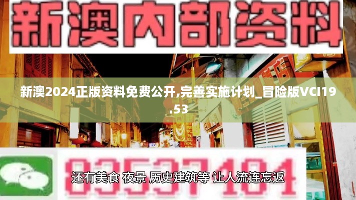 新澳2024正版资料免费公开,完善实施计划_冒险版VCI19.53