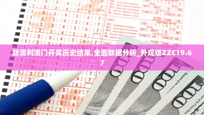 新澳利澳门开奖历史结果,全面数据分析_外观版ZZC19.67