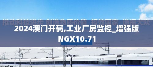 2024澳门开码,工业厂房监控_增强版NGX10.71