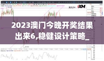 2023澳门今晚开奖结果出来6,稳健设计策略_梦想版XMH19.58