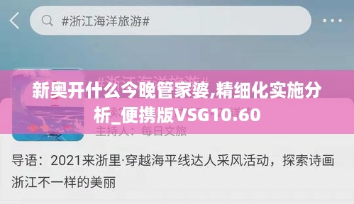 新奥开什么今晚管家婆,精细化实施分析_便携版VSG10.60