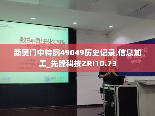 新奥门中特钢49049历史记录,信息加工_先锋科技ZRI10.73