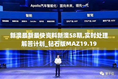 新澳最新最快资料新澳58期,实时处理解答计划_钻石版MAZ19.19