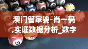 澳门管家婆-肖一码,实证数据分析_数字版JOT10.24