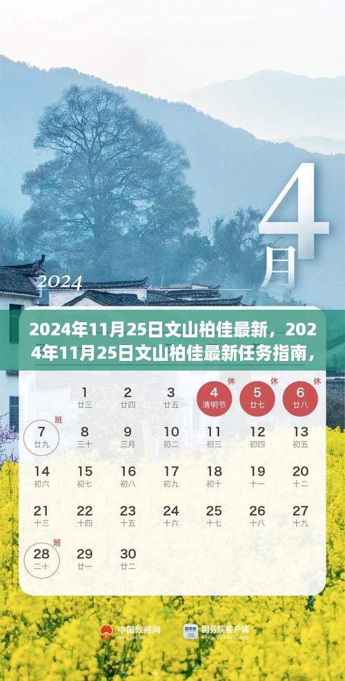 2024年11月25日文山柏佳最新任务指南，初学者与进阶用户的学习与任务完成教程