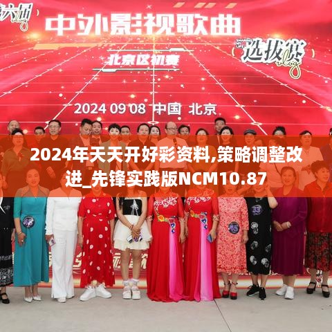 2024年天天开好彩资料,策略调整改进_先锋实践版NCM10.87