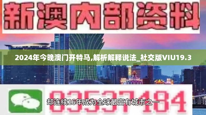 2024年今晚澳门开特马,解析解释说法_社交版VIU19.3