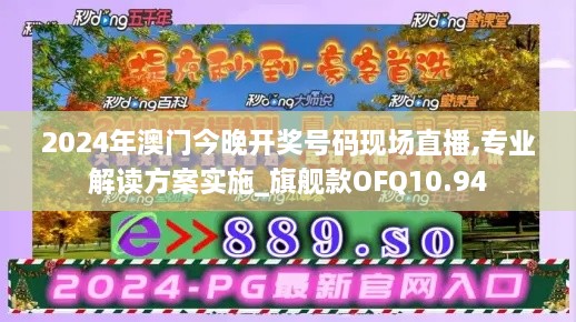 2024年澳门今晚开奖号码现场直播,专业解读方案实施_旗舰款OFQ10.94