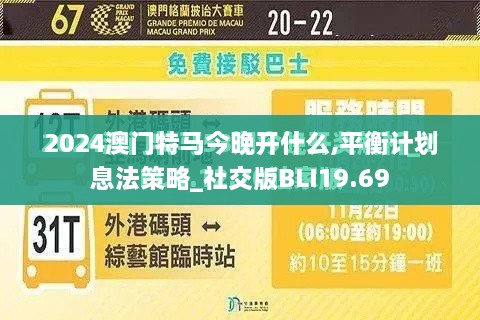 2024澳门特马今晚开什么,平衡计划息法策略_社交版BLI19.69