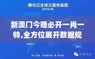 新澳门今晚必开一肖一特,全方位展开数据规划_习惯版ZNQ10.17