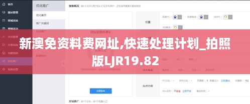 新澳免资料费网址,快速处理计划_拍照版LJR19.82