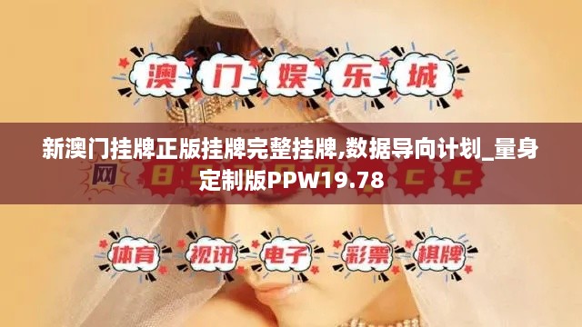 新澳门挂牌正版挂牌完整挂牌,数据导向计划_量身定制版PPW19.78