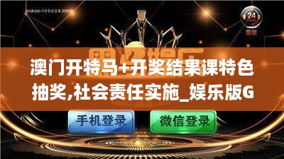 澳门开特马+开奖结果课特色抽奖,社会责任实施_娱乐版GBI19.45