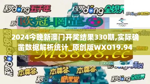 2024今晚新澳门开奖结果330期,实际确凿数据解析统计_原创版WXO19.94