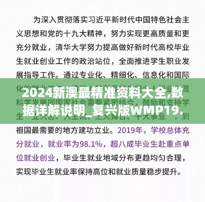 2024新澳最精准资料大全,数据详解说明_复兴版WMP19.67