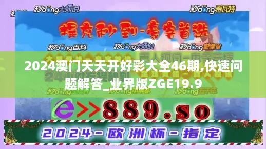 2024澳门天天开好彩大全46期,快速问题解答_业界版ZGE19.9