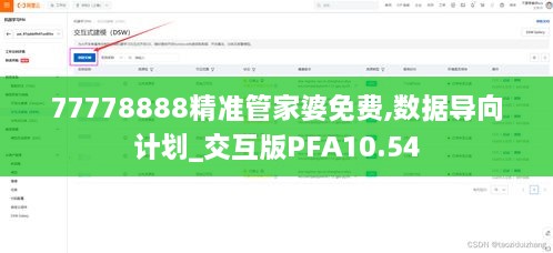 77778888精准管家婆免费,数据导向计划_交互版PFA10.54