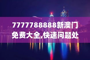 7777788888新澳门免费大全,快速问题处理_快速版SRC19.65