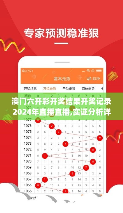 澳门六开彩开奖结果开奖记录2024年直播直播,实证分析详细枕_超高清版MOJ19.24