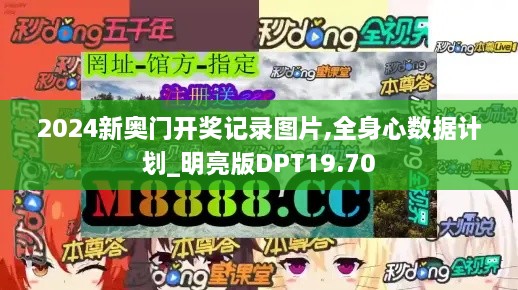 2024新奥门开奖记录图片,全身心数据计划_明亮版DPT19.70