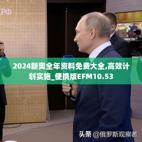 2024新奥全年资料免费大全,高效计划实施_便携版EFM10.53