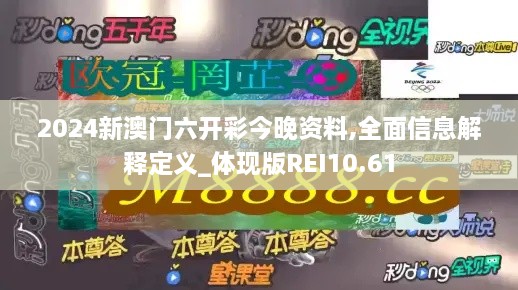 2024新澳门六开彩今晚资料,全面信息解释定义_体现版REI10.61