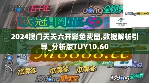 2024澳门天天六开彩免费图,数据解析引导_分析版TUY10.60