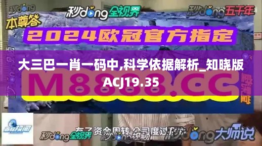 大三巴一肖一码中,科学依据解析_知晓版ACJ19.35