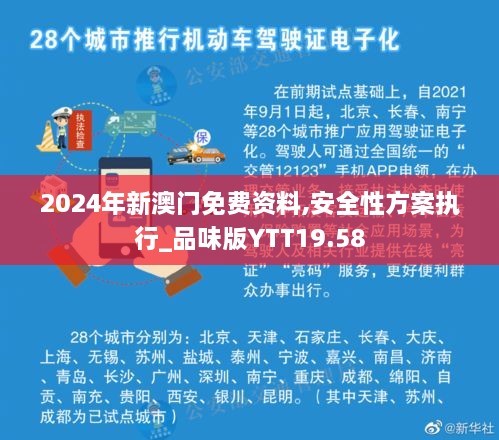 2024年新澳门免费资料,安全性方案执行_品味版YTT19.58