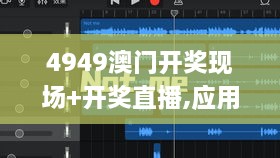 4949澳门开奖现场+开奖直播,应用领域分析_黑科技版KNC19.62